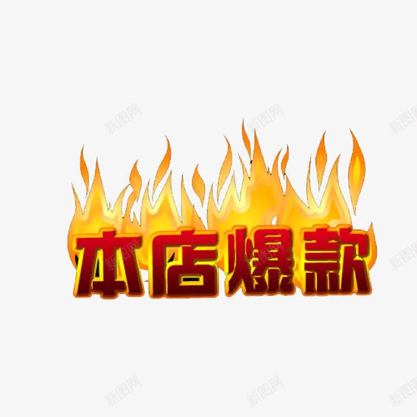 本店爆款png免抠素材_88icon https://88icon.com 促销 本店爆款 火焰 艺术字