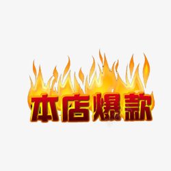 本店爆款素材