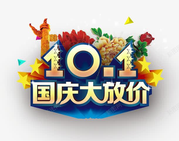 十月一国庆大放价png免抠素材_88icon https://88icon.com 101 五角星 十一 十一狂欢购 十一购物 十一黄金周 华表 国庆旅游 国庆节 数字 祖国 艺术字 鲜花