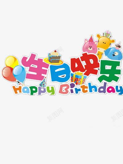生日多快乐png免抠素材_88icon https://88icon.com 气球 红色 英文字 长颈鹿