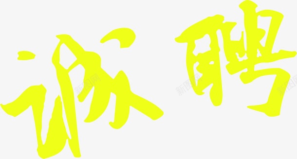 黄色诚聘美术字招聘png免抠素材_88icon https://88icon.com 招聘 美术字 诚聘 黄色