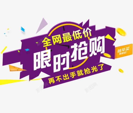 限时抢购png免抠素材_88icon https://88icon.com 促销活动 决战双十一 双十一 天猫 打折 折扣 淘宝 特价 礼物 秋季新品 秒杀 红包双十一