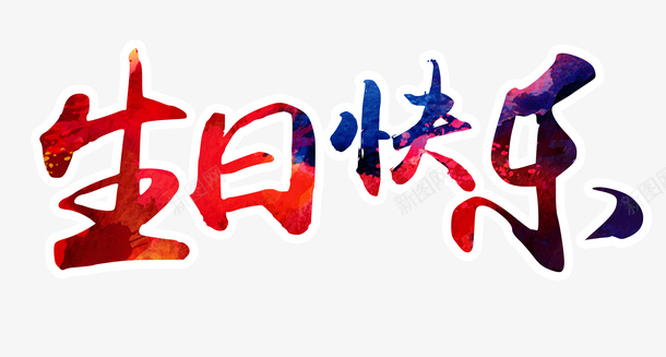 红色简约生日快乐艺术字png免抠素材_88icon https://88icon.com 免抠PNG 生日快乐 生日快乐图 简约 红色 艺术字