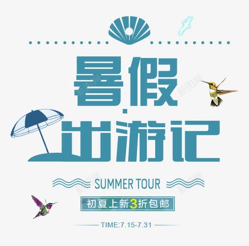 暑假出游记png免抠素材_88icon https://88icon.com 3折起包邮 SUMMER 初夏上新 暑假出游记