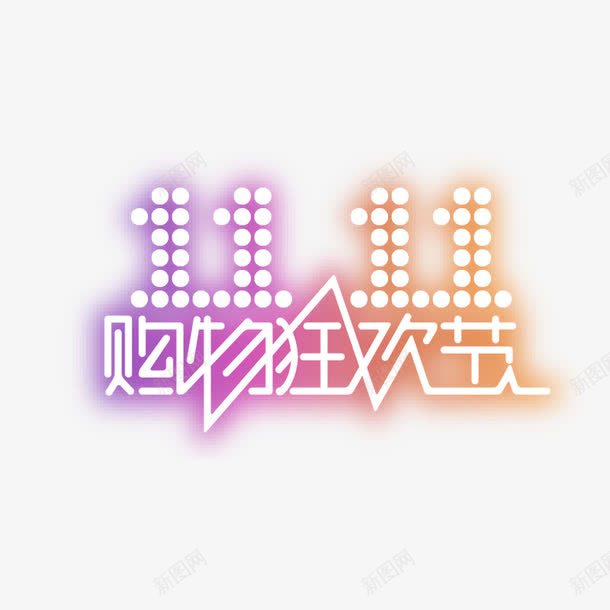 双11购物狂欢节png免抠素材_88icon https://88icon.com 双11购物狂欢节艺术字 海报 淘宝天猫直通车元素