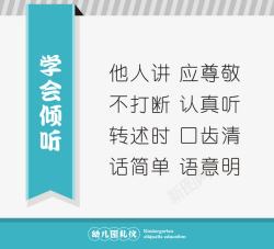 幼儿园礼仪幼儿园礼仪学会倾听海报高清图片