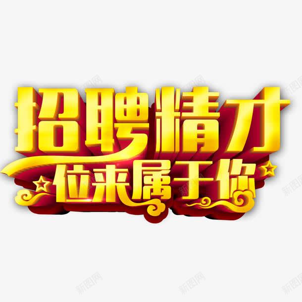 招聘英才png免抠素材_88icon https://88icon.com 招聘 招高手 聘