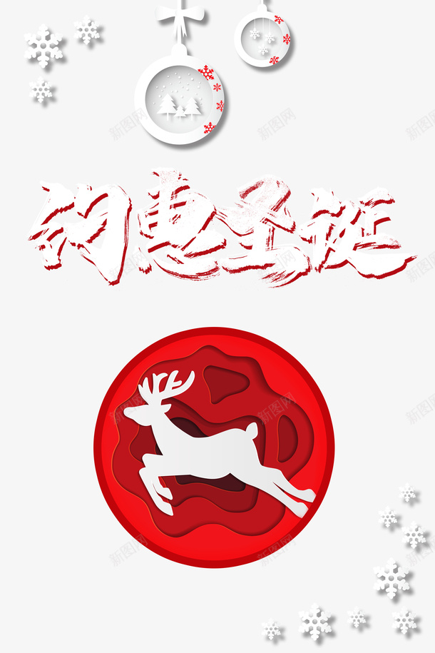 圣诞节约惠圣诞艺术字元素png免抠素材_88icon https://88icon.com 圣诞节 矢量元素 约惠圣诞 雪花 麋鹿