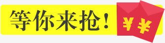 等你来抢红包字体png免抠素材_88icon https://88icon.com 字体 红包 设计