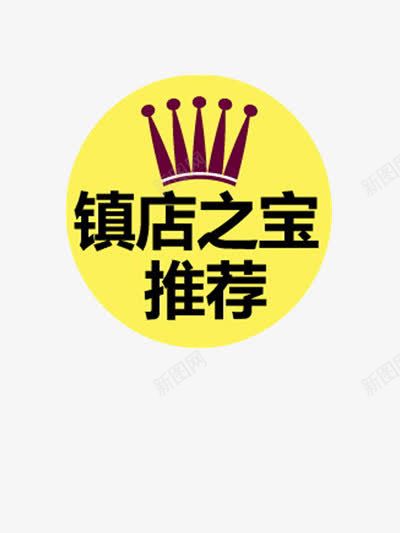 镇店之宝推荐png免抠素材_88icon https://88icon.com 促销 促销标签 权威品质 质量保证 销量领先 镇店之宝