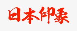 日本折页日本印象艺术字高清图片