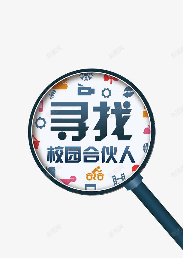 寻找校园合伙人png免抠素材_88icon https://88icon.com 合伙人 寻找合伙人 寻找合作伙伴 放大镜 校园