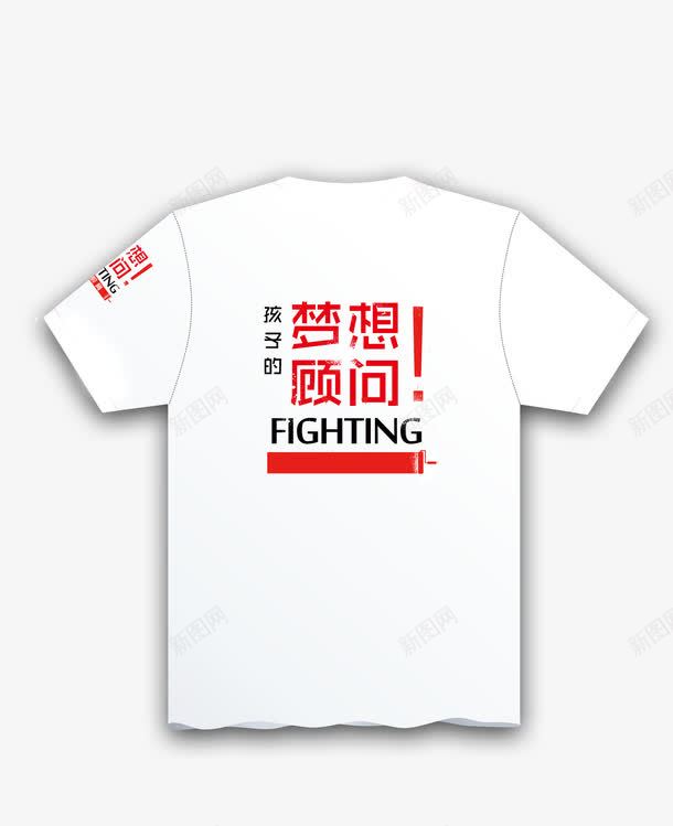 梦想顾问Fightingpng免抠素材_88icon https://88icon.com Fighting fighting 培训机构 孩子 广告衫 广告设计 教育机构 文化衫 服装设计 梦想顾问 正能量 班服 红色 设计