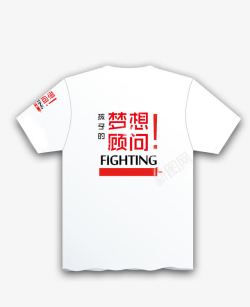 文化衫设计梦想顾问Fighting高清图片