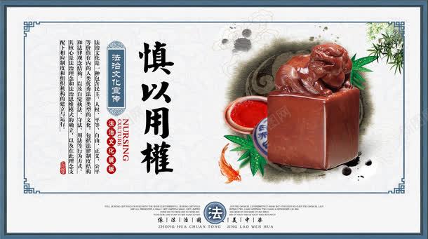 慎以用权法治宣传展板png免抠素材_88icon https://88icon.com 中国风 传统 印 印泥 慎以用权法治宣传展板 普法 普法宣传 水墨 法治 法治宣传展板 法治宣传日 法治文化宣传