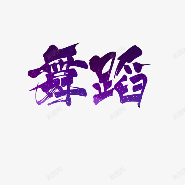 彩色星空舞蹈名片png_88icon https://88icon.com 大气 彩色 星空 曲线 简约 美感 舞蹈名片 舞蹈跳舞培训班招生 艺术字 跳舞