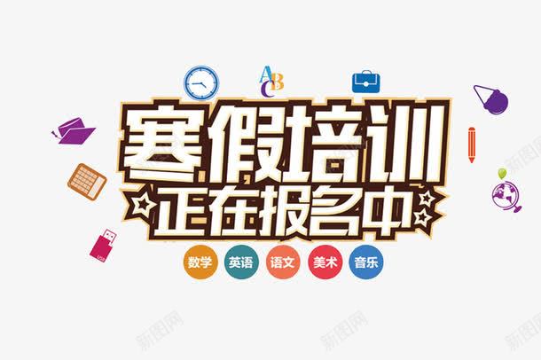 卡通寒假培训艺术字png免抠素材_88icon https://88icon.com 卡通 寒假培训 寒假招生 展板 插图 海报设计 艺术字