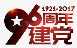 红色建党96周年艺术字PSD素材