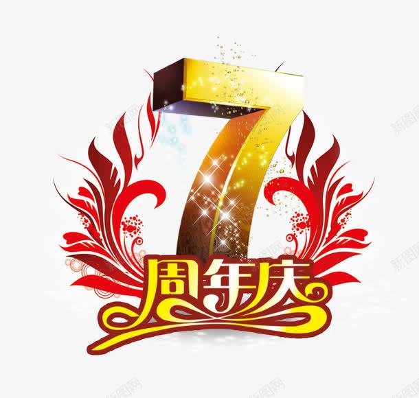 7周年庆png免抠素材_88icon https://88icon.com 7周年庆 周年庆促销 周年庆典 周年庆典海报 周年庆素材 周年店庆 周年盛典