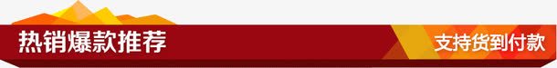 热销爆款推荐png免抠素材_88icon https://88icon.com 促销边框 底纹边框 热销爆款推荐