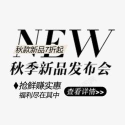 店铺文案秋季新品文案字体高清图片