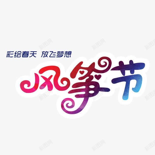 春天放风筝png免抠素材_88icon https://88icon.com 放风筝 艺术字 风筝 风筝节