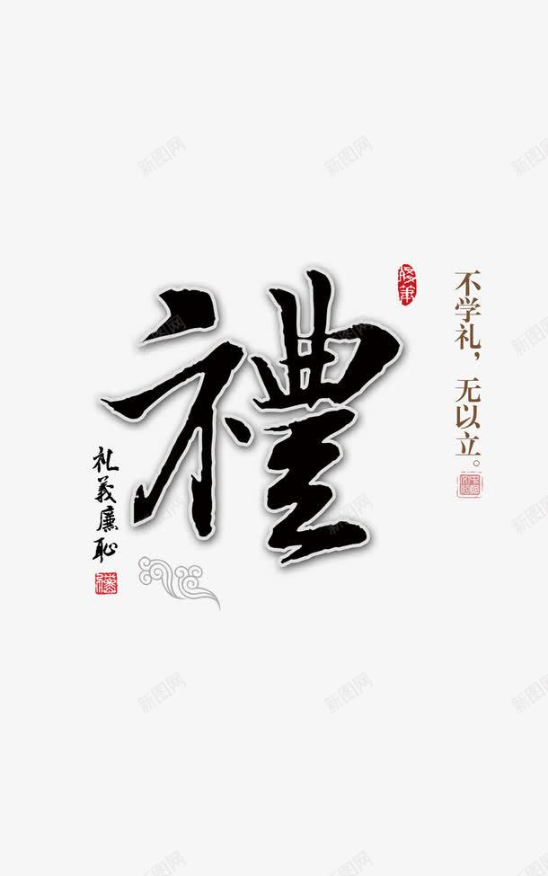 礼仪廉耻文明礼仪宣传png免抠素材_88icon https://88icon.com 不学礼无以立 中国传统美德 书法 廉耻 文化礼仪 毛笔字 礼貌