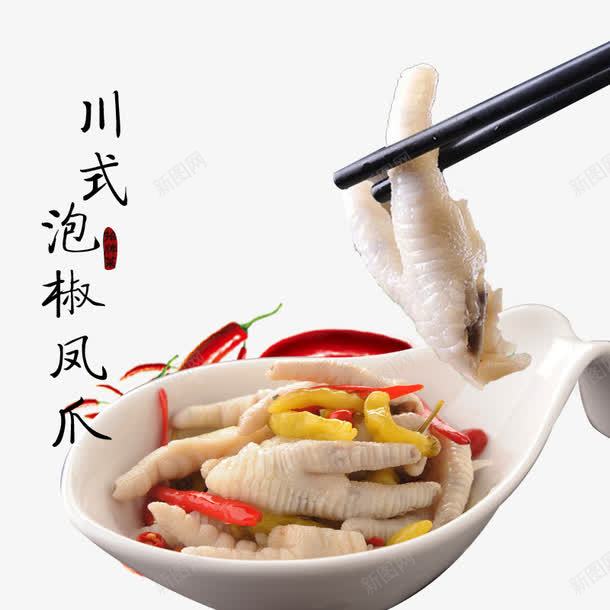 泡椒凤爪png免抠素材_88icon https://88icon.com 中国小吃美食 凤爪 泡椒凤爪 筷子 辣椒