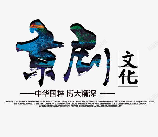 京剧文化png免抠素材_88icon https://88icon.com 京剧 京剧文化 京剧艺术字 文字排版