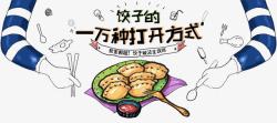 饺子主题广告素材