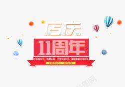 11周年店庆海报装饰图案素材