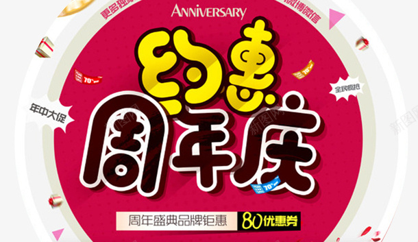 约惠周年庆psd免抠素材_88icon https://88icon.com 周年庆促销 周年庆典海报 周年庆吊旗 周年庆展板 周年庆模板 周年店庆 年庆宣传 电商 电商海报