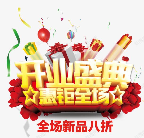 开业盛典png免抠素材_88icon https://88icon.com 全场八折 开业盛典 惠钜全场 新品促销 新品打折 气球 盛典 礼物