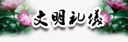 中国风文明礼仪艺术字免费素材