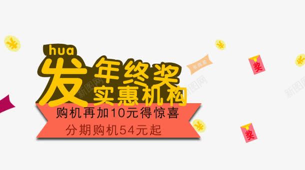 发年终奖实惠购机png免抠素材_88icon https://88icon.com 免扣素材 实惠购机 年终奖 红包