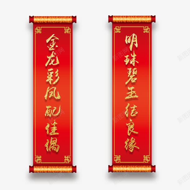 婚礼喜庆对联png免抠素材_88icon https://88icon.com 一对条幅对联 中国风格背景 中式复古传统婚礼 中式宴舞台背景 婚礼对联 狗年吉祥婚庆场景 红色 红色背景