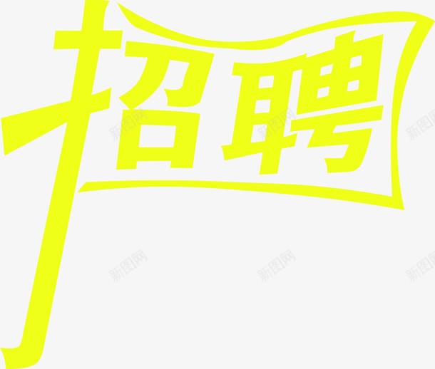 招聘字体文件png免抠素材_88icon https://88icon.com 字体 招聘 文件 设计