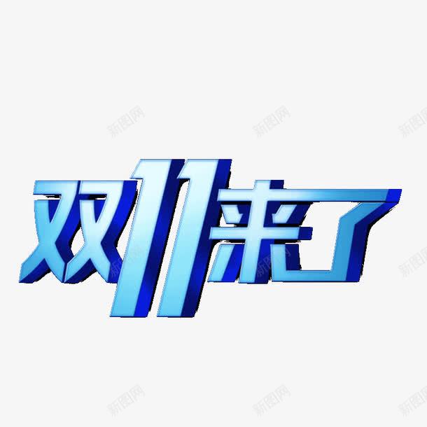 双十一字体png免抠素材_88icon https://88icon.com 双十一字体设计 立体字体 蓝色渐变