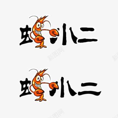 海鲜虾丸海鲜店铺logo图标图标