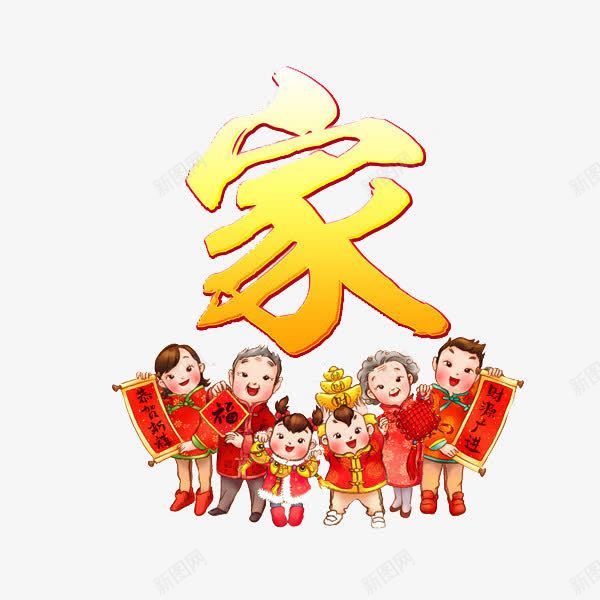 中国风喜庆的一家人png免抠素材_88icon https://88icon.com 一家人 卡通 喜庆的 团圆的 新年展板 艺术字 高兴的