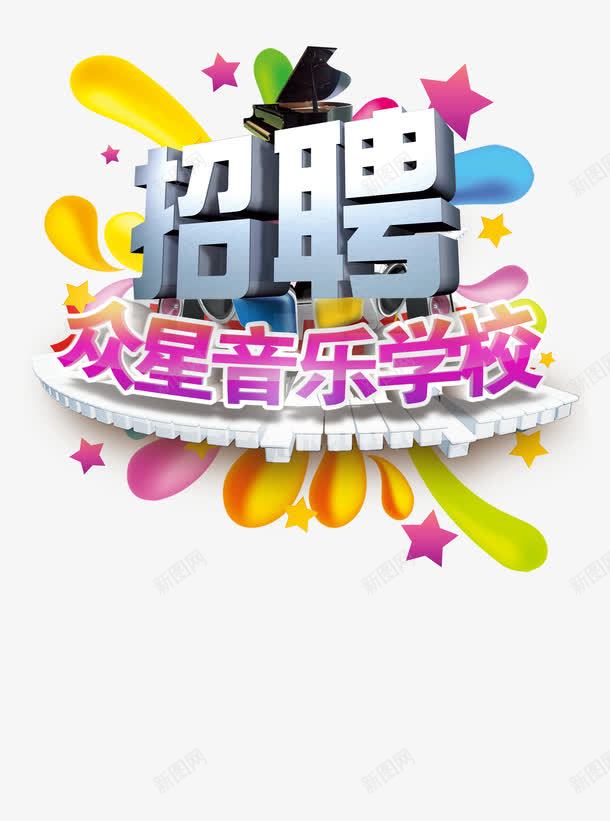 音乐学校招聘png免抠素材_88icon https://88icon.com 招聘 艺术字 钢琴