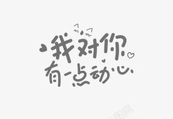 手写韩文字体黑色我对你有一点动心艺术字高清图片
