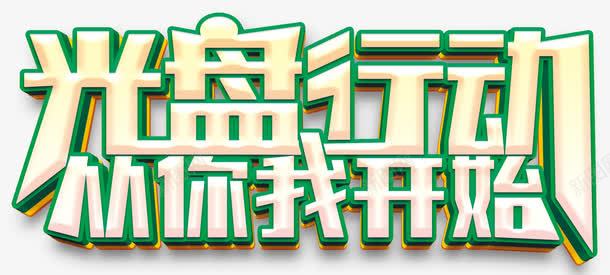 光盘行动png免抠素材_88icon https://88icon.com 传统文化 传统美德 光盘 弘扬美德 拒绝浪费 粮食 节约 节约粮食 食物