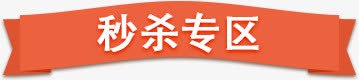 秒杀专区png免抠素材_88icon https://88icon.com 促销标签 文字排版 秒杀专区