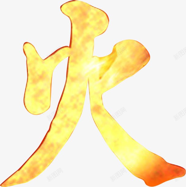 春天黄红色火字艺术字png免抠素材_88icon https://88icon.com 春天 红色 艺术