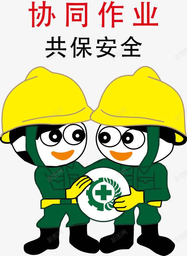 协同作业png免抠素材_88icon https://88icon.com 卡通人物 安全标志 安全生产海报 工地 工地安全展板 装饰公司工地施工安全标志牌 警示牌