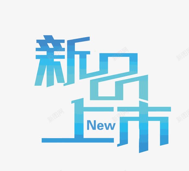 新品上市png免抠素材_88icon https://88icon.com PNG图片 PNG图片素材 PNG素材 PNG素材免费下载 上市 上新 今日上新 天猫 新品 淘宝 电商 网购 购物