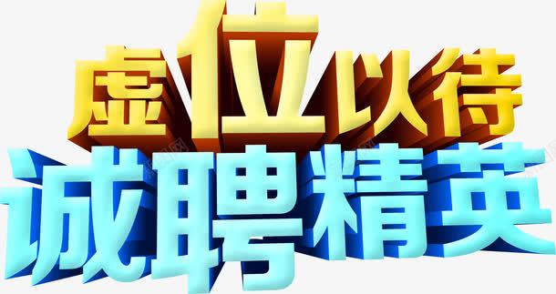 黄色蓝色文字样式招聘海报png免抠素材_88icon https://88icon.com 招聘 文字 样式 海报 海报题目 蓝色 黄色