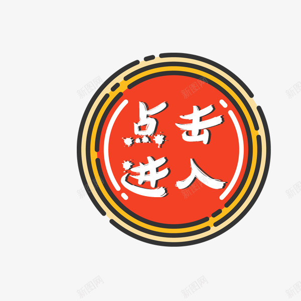 可爱点击进入按钮png免抠素材_88icon https://88icon.com 促销标签 卡通 可爱 按钮 淘宝天猫 点击进入