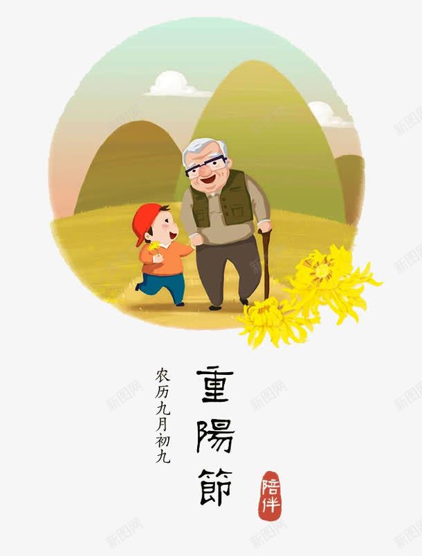 重阳节psd免抠素材_88icon https://88icon.com 卡通祖孙 孝敬老人 尊贤 山峰 手绘祖孙 敬老孝亲 老爷爷 菊花